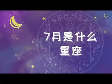 7月8號星座